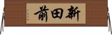 新田前 Horizontal Wall Scroll