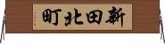 新田北町 Horizontal Wall Scroll
