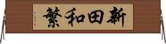 新田和繁 Horizontal Wall Scroll