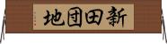 新田団地 Horizontal Wall Scroll