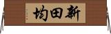 新田均 Horizontal Wall Scroll