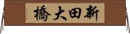 新田大橋 Horizontal Wall Scroll