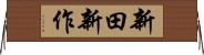 新田新作 Horizontal Wall Scroll
