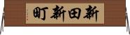 新田新町 Horizontal Wall Scroll