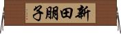 新田朋子 Horizontal Wall Scroll
