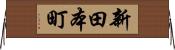 新田本町 Horizontal Wall Scroll