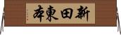 新田東本 Horizontal Wall Scroll