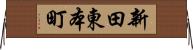 新田東本町 Horizontal Wall Scroll