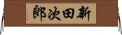 新田次郎 Horizontal Wall Scroll