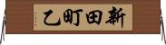 新田町乙 Horizontal Wall Scroll