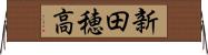 新田穂高 Horizontal Wall Scroll