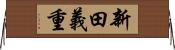 新田義重 Horizontal Wall Scroll