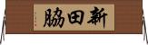 新田脇 Horizontal Wall Scroll