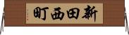 新田西町 Horizontal Wall Scroll