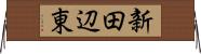 新田辺東 Horizontal Wall Scroll