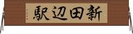新田辺駅 Horizontal Wall Scroll