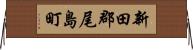 新田郡尾島町 Horizontal Wall Scroll