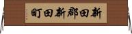新田郡新田町 Horizontal Wall Scroll