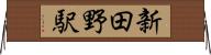 新田野駅 Horizontal Wall Scroll