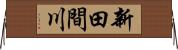 新田間川 Horizontal Wall Scroll