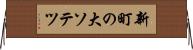 新町の大ソテツ Horizontal Wall Scroll