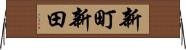 新町新田 Horizontal Wall Scroll