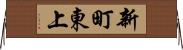 新町東上 Horizontal Wall Scroll