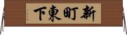新町東下 Horizontal Wall Scroll