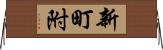 新町附 Horizontal Wall Scroll