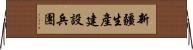 新疆生產建設兵團 Horizontal Wall Scroll