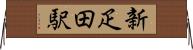 新疋田駅 Horizontal Wall Scroll