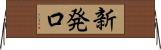 新発口 Horizontal Wall Scroll