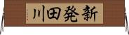 新発田川 Horizontal Wall Scroll