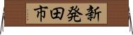 新発田市 Horizontal Wall Scroll