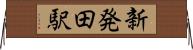 新発田駅 Horizontal Wall Scroll