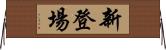 新登場 Horizontal Wall Scroll