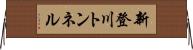 新登川トンネル Horizontal Wall Scroll