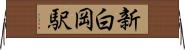 新白岡駅 Horizontal Wall Scroll