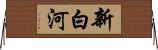 新白河 Horizontal Wall Scroll