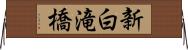 新白滝橋 Horizontal Wall Scroll