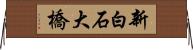 新白石大橋 Horizontal Wall Scroll
