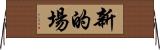 新的場 Horizontal Wall Scroll