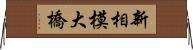 新相模大橋 Horizontal Wall Scroll