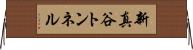 新真谷トンネル Horizontal Wall Scroll