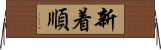 新着順 Horizontal Wall Scroll