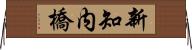 新知内橋 Horizontal Wall Scroll