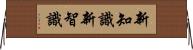 新知識 Horizontal Wall Scroll