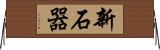新石器 Horizontal Wall Scroll