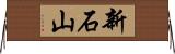新石山 Horizontal Wall Scroll