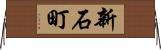 新石町 Horizontal Wall Scroll